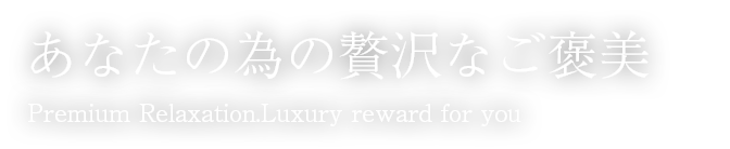 あなたの為の贅沢なご褒美