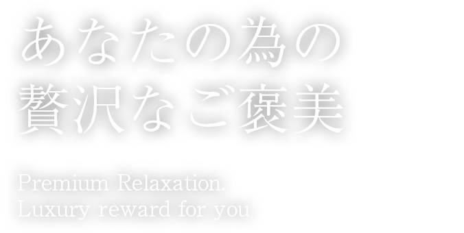 あなたの為の贅沢なご褒美